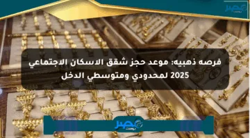 فرصة ذهبية: موعد حجز شقق الإسكان الاجتماعي 2025 لمحدودي ومتوسطي الدخل